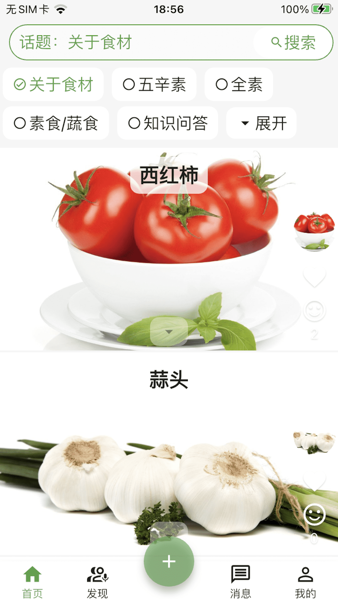 素食家_截图1