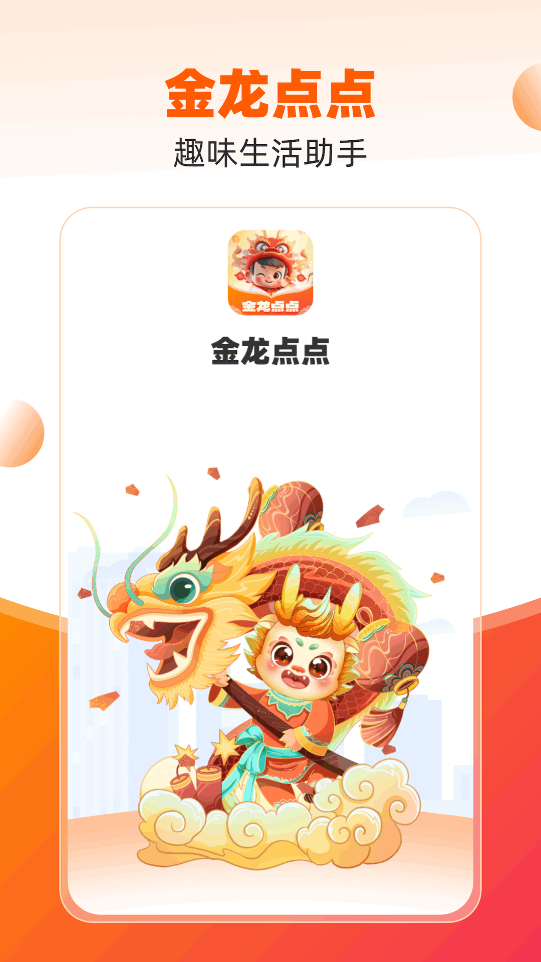 金龙点点_截图1