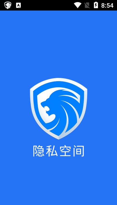 隐私空间_截图3