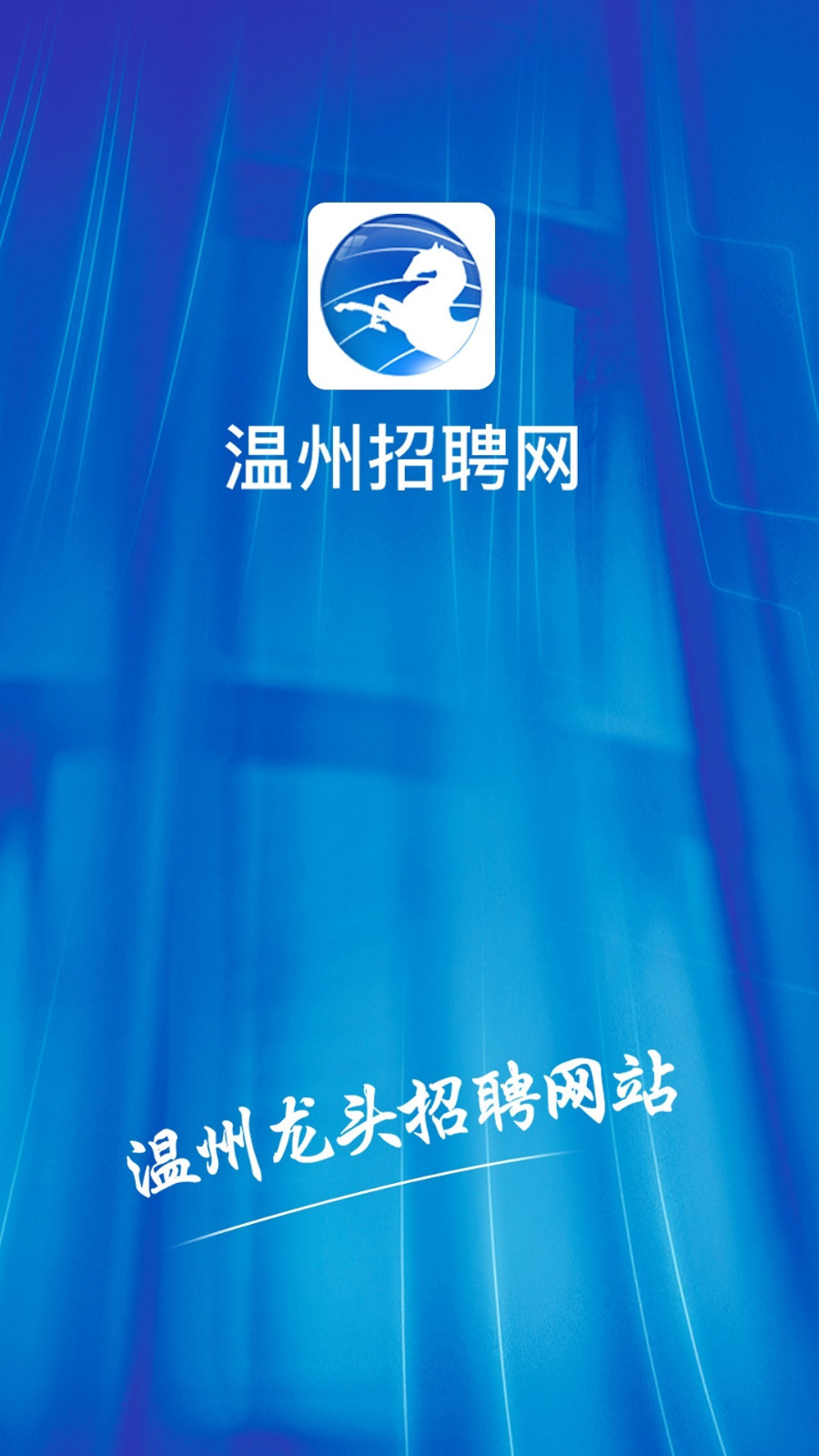 温州招聘网_截图2