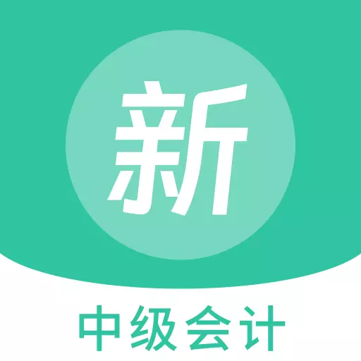 中级会计新题库