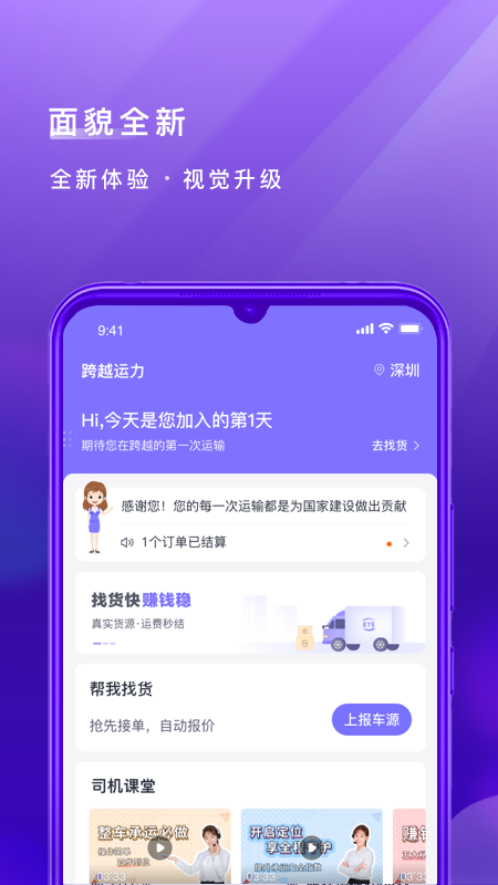 跨越运力_截图1