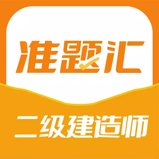 二级建造师准题汇