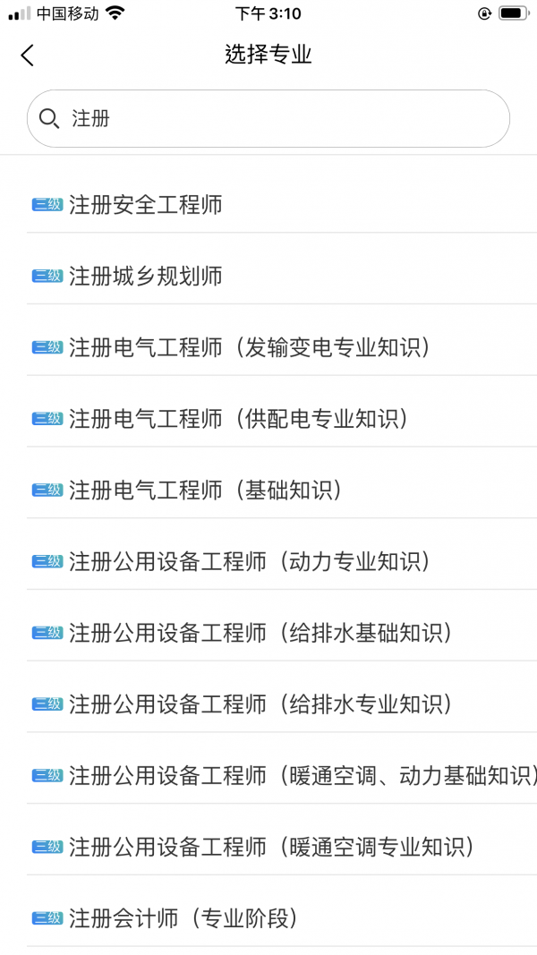 注册安全工程师丰题库_截图1