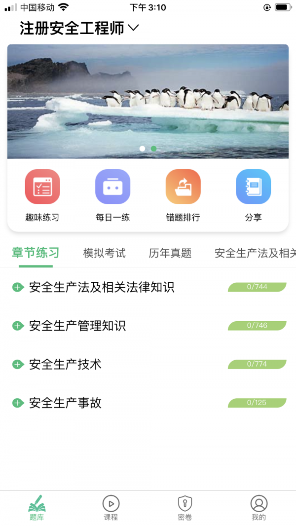 注册安全工程师丰题库_截图2