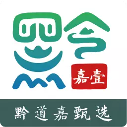 黔道嘉甄选