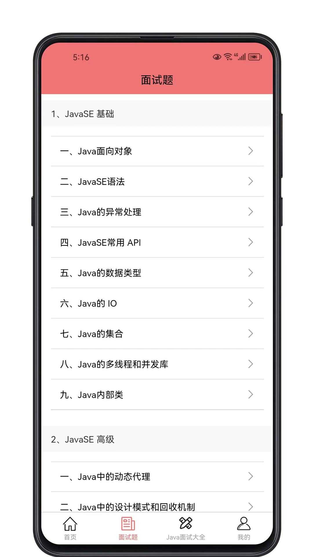 java面试宝典_截图2