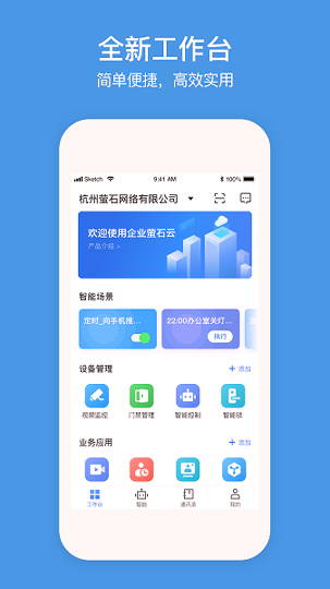 萤石商业智居_截图2