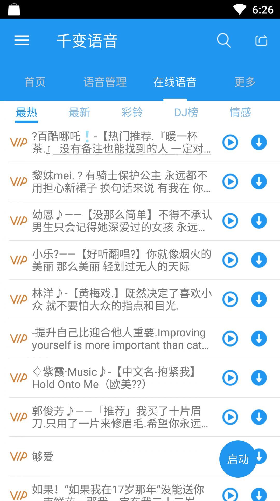 千变语音_截图2