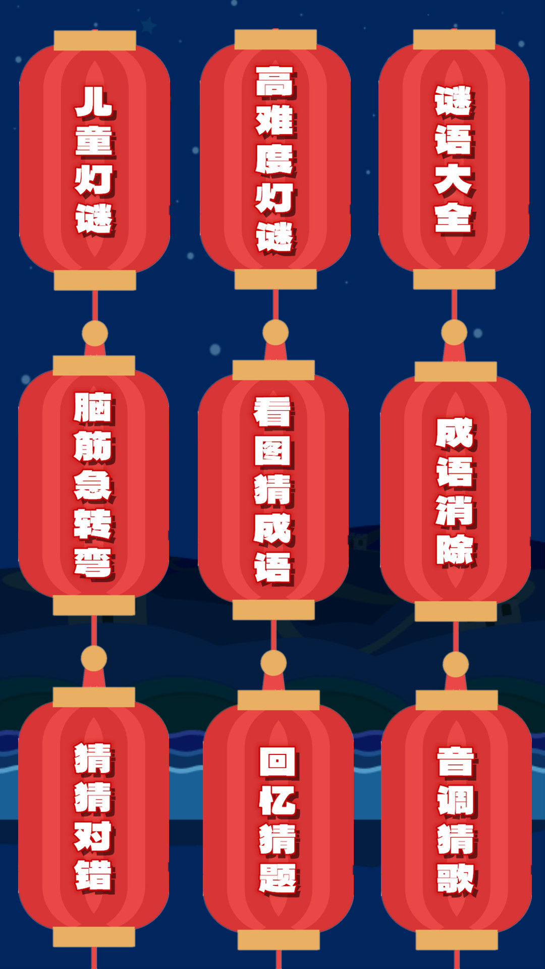 一起猜灯谜_截图1
