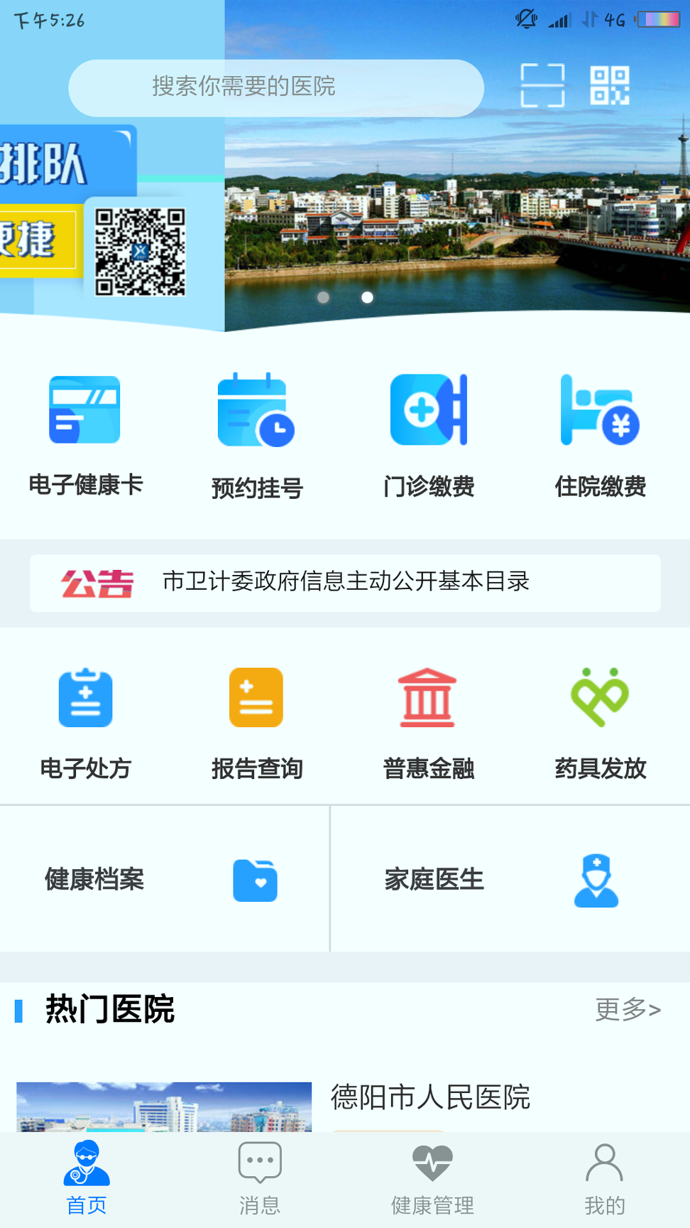 健康德阳_截图1