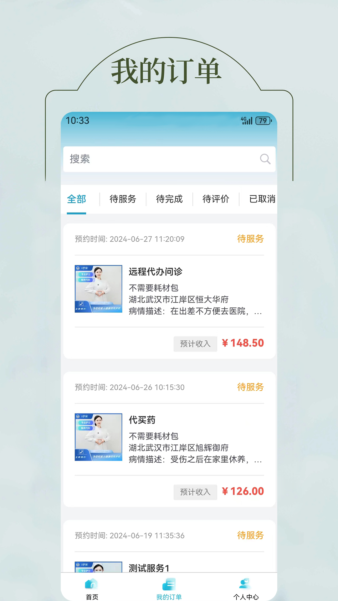 u护家医护端_截图3