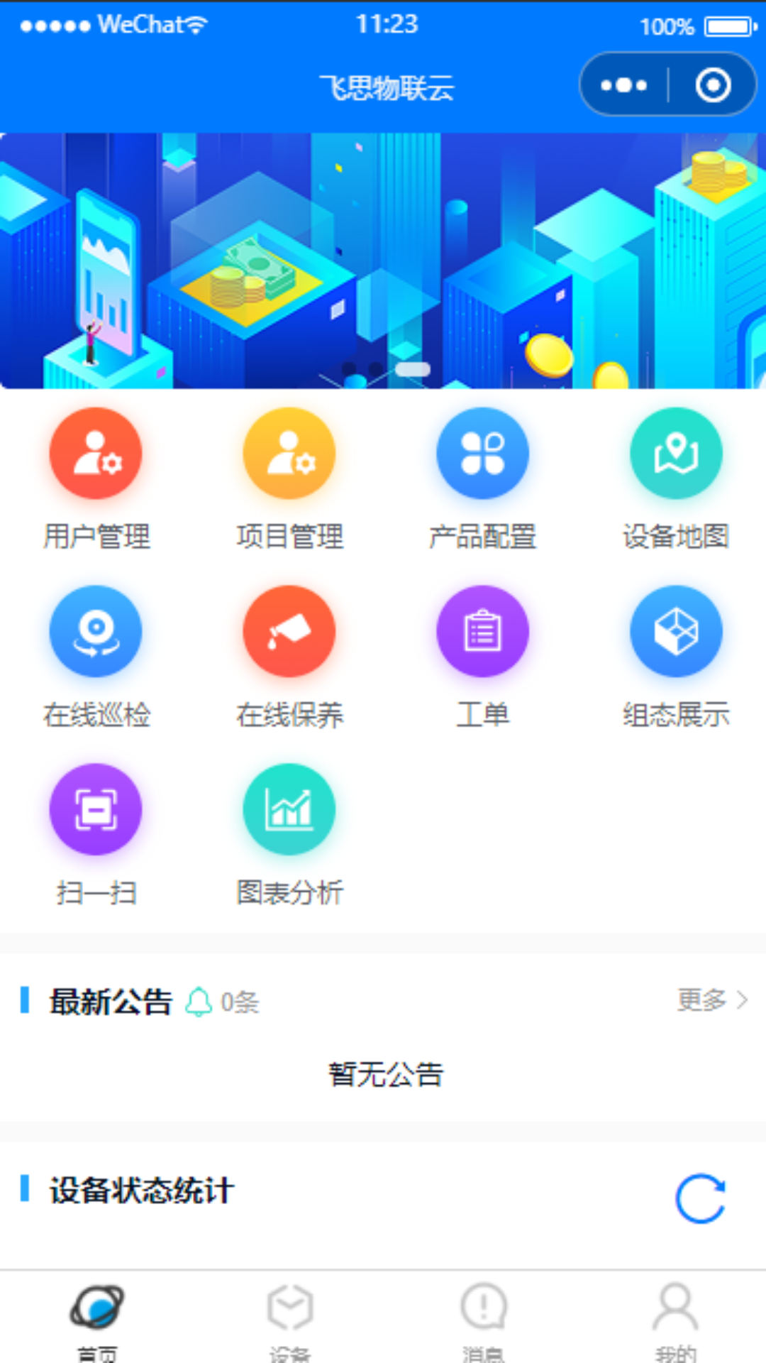 物联云app_截图1