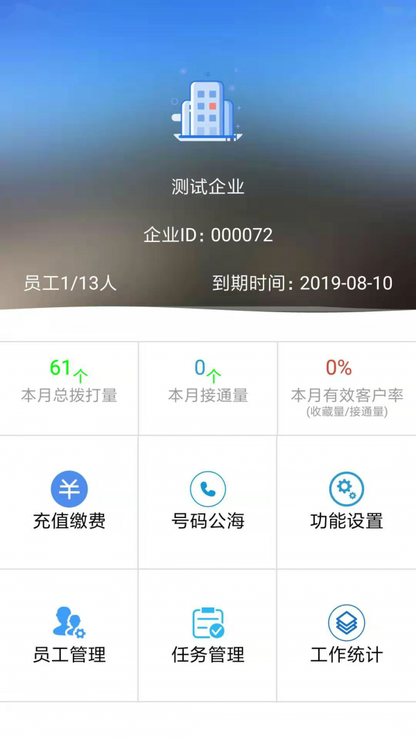 电销宝企业版_截图3