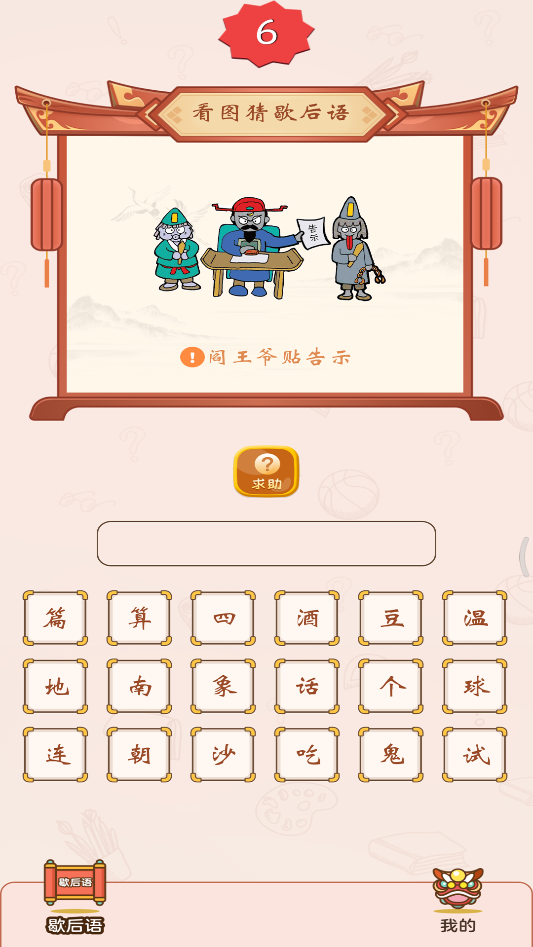 疯狂猜歇后语_截图2