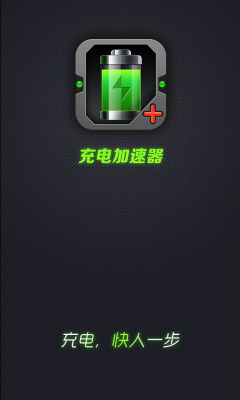 充电加速器_截图4