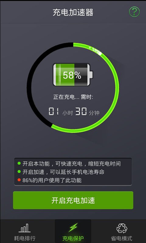 充电加速器_截图1