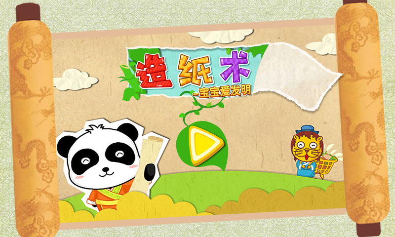 宝宝爱发明_截图5