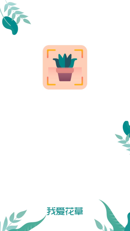 我爱花草_截图1