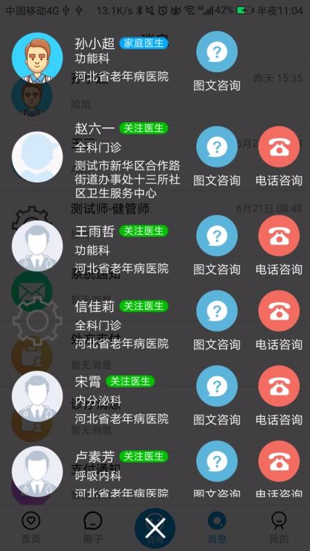 咱家健康专家_截图3
