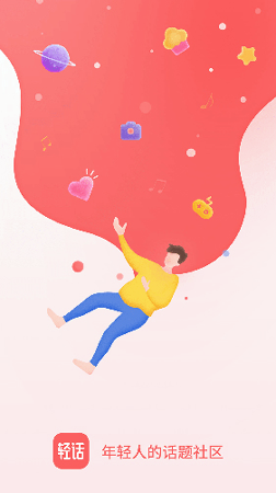 轻话社区_截图1