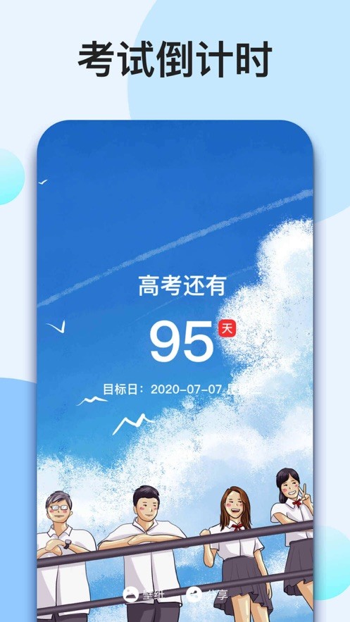 我的倒计时_截图2