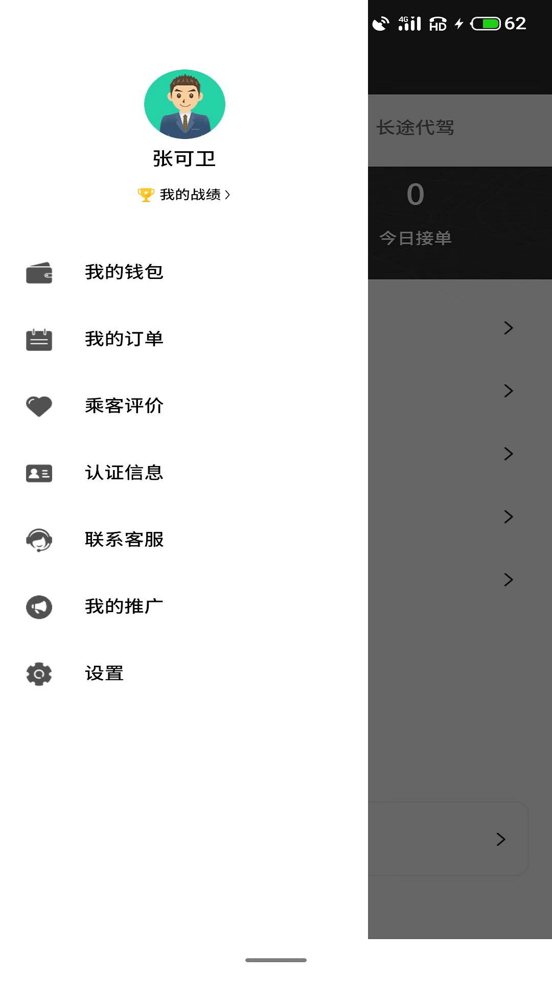 正君代驾司机_截图3
