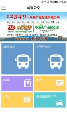 威海公交_截图1