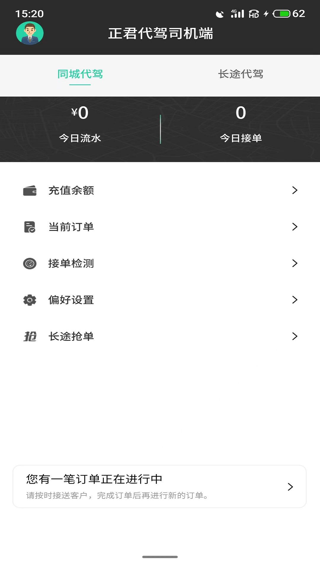 正君代驾司机_截图2