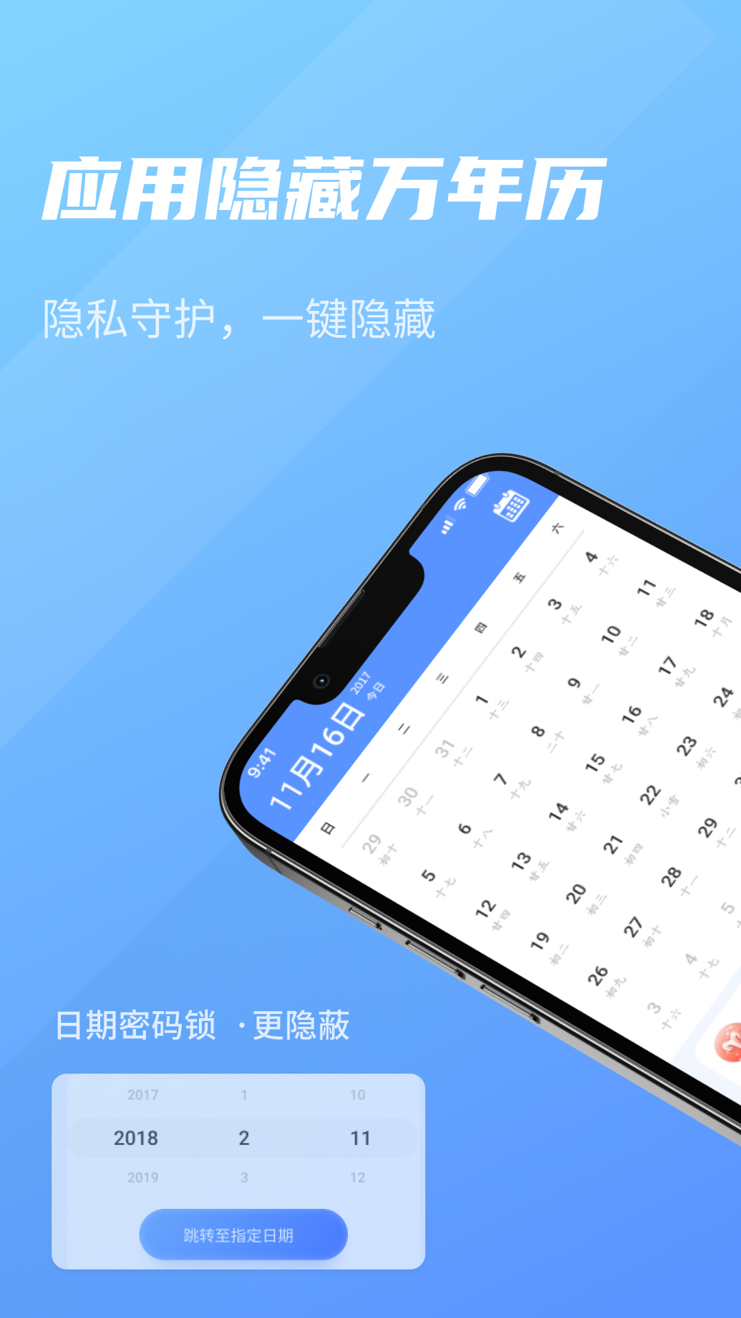 应用隐藏万年历_截图1