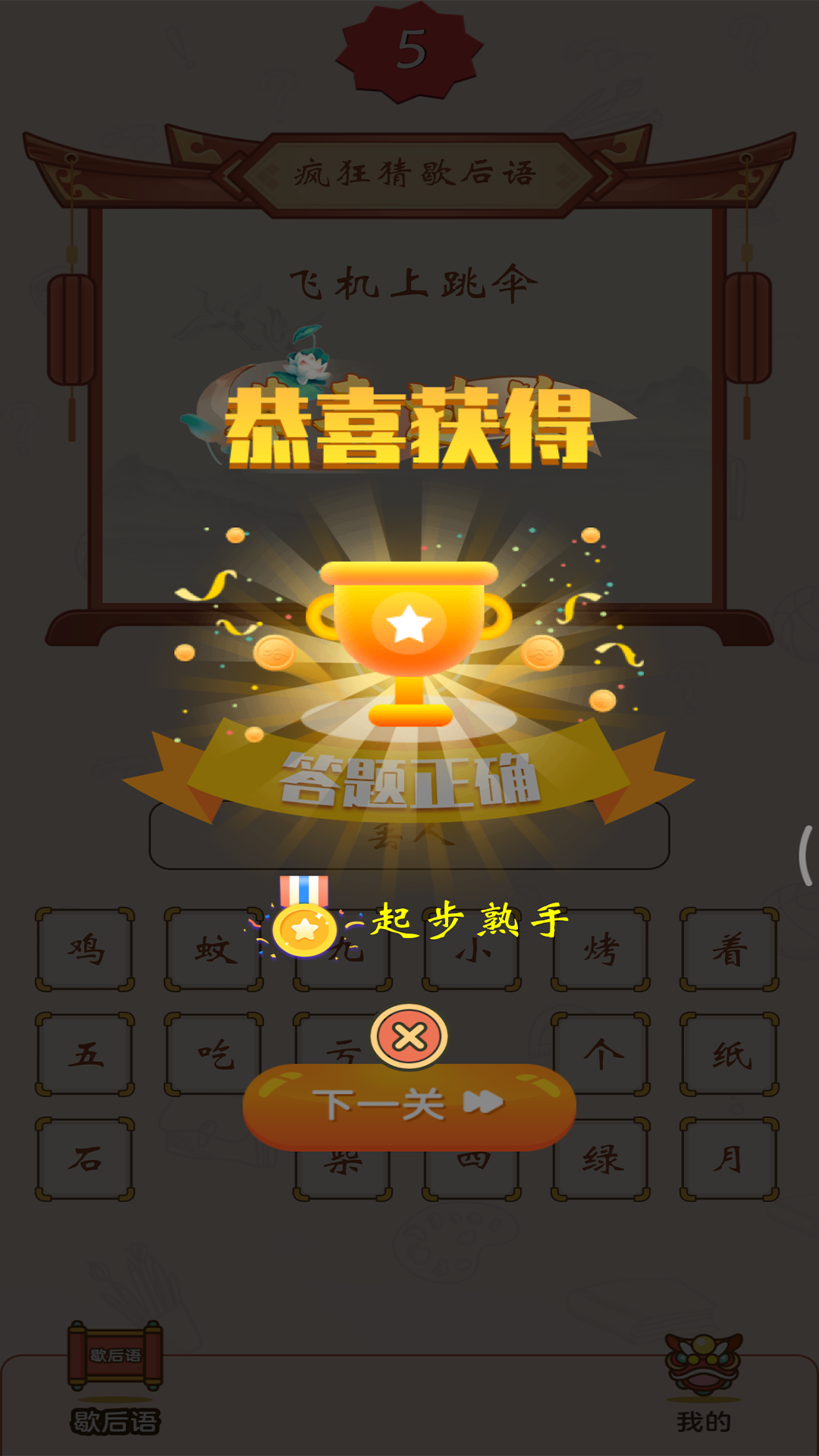疯狂猜歇后语_截图4