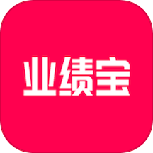 业绩宝