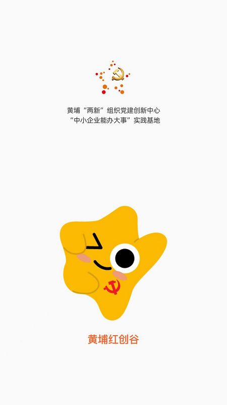 黄埔红创谷_截图1