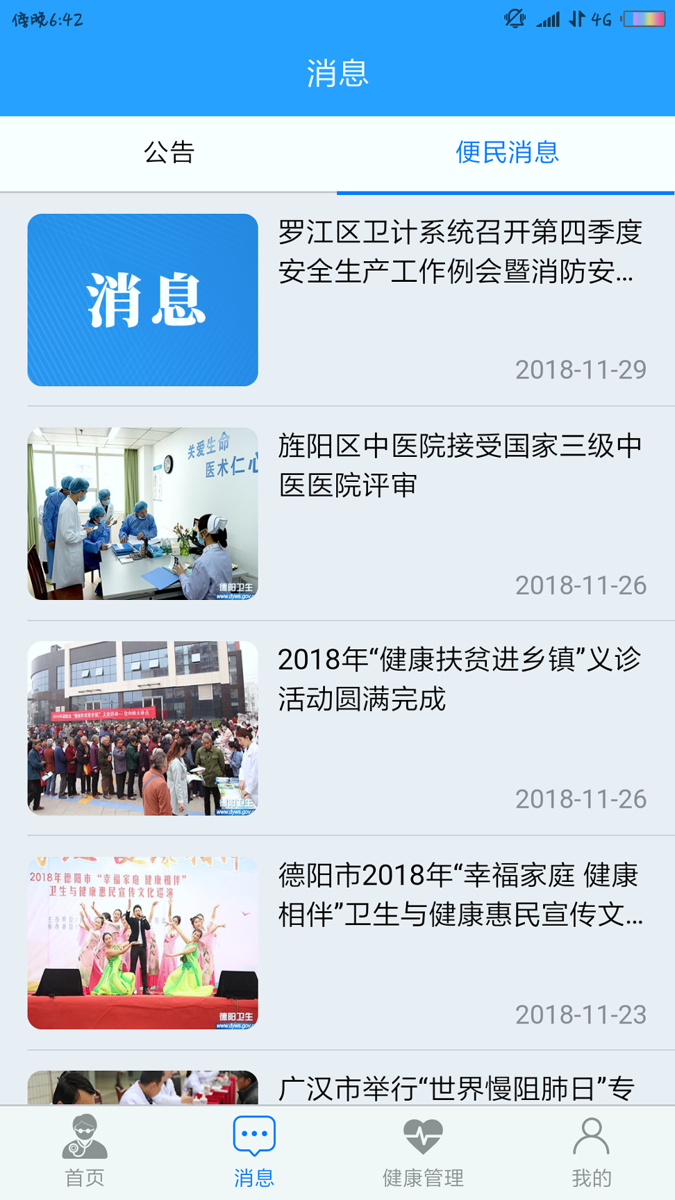 健康德阳_截图3