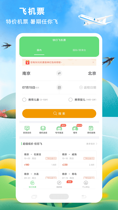 铁行特价机票_截图1