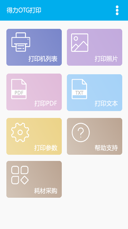 得力otg打印_截图1