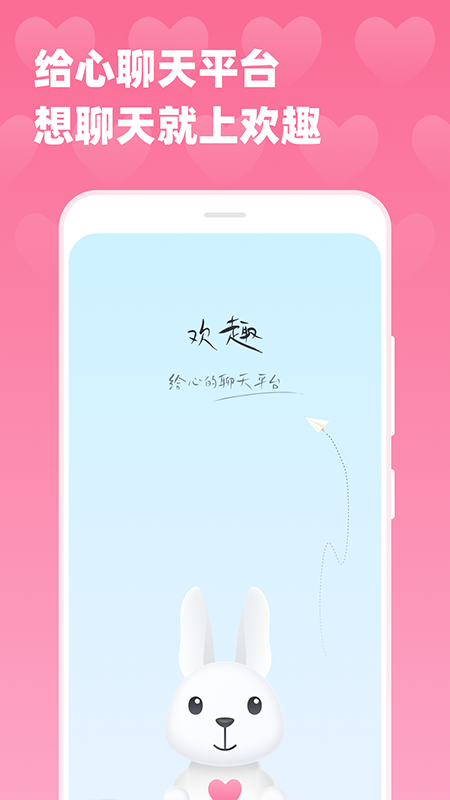 欢趣_截图4