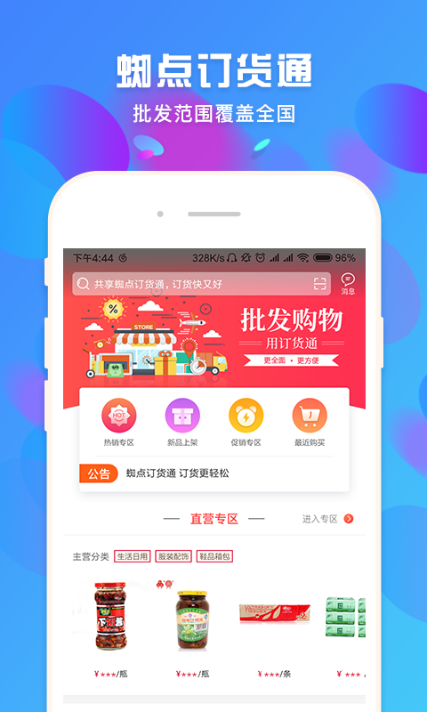 蜘点订货通_截图1