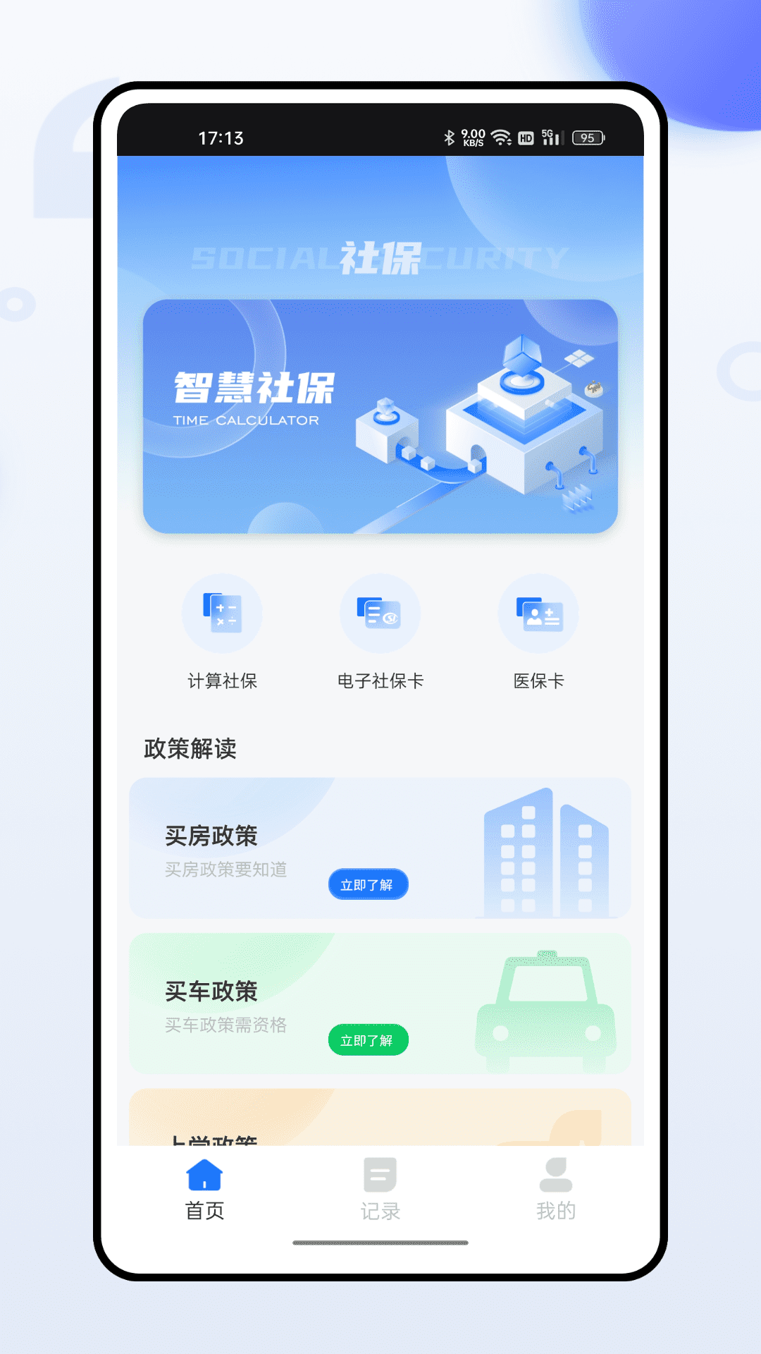 掌上社保通_截图1