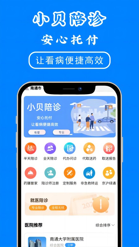 小贝陪诊_截图1