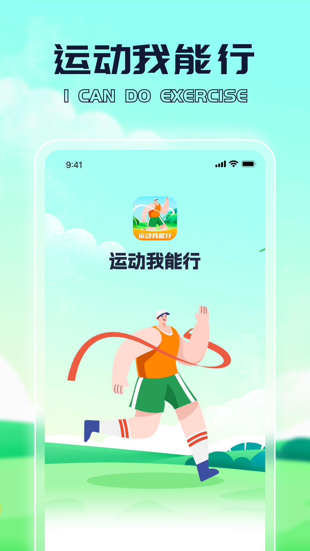 运动我能行_截图1