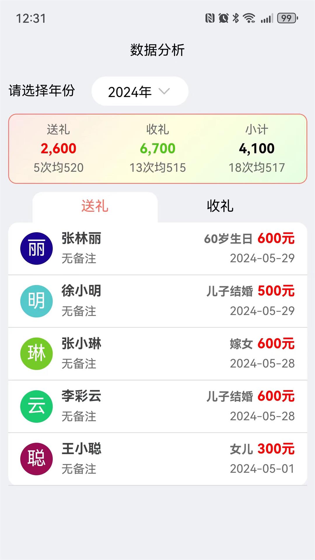 随心礼簿_截图4