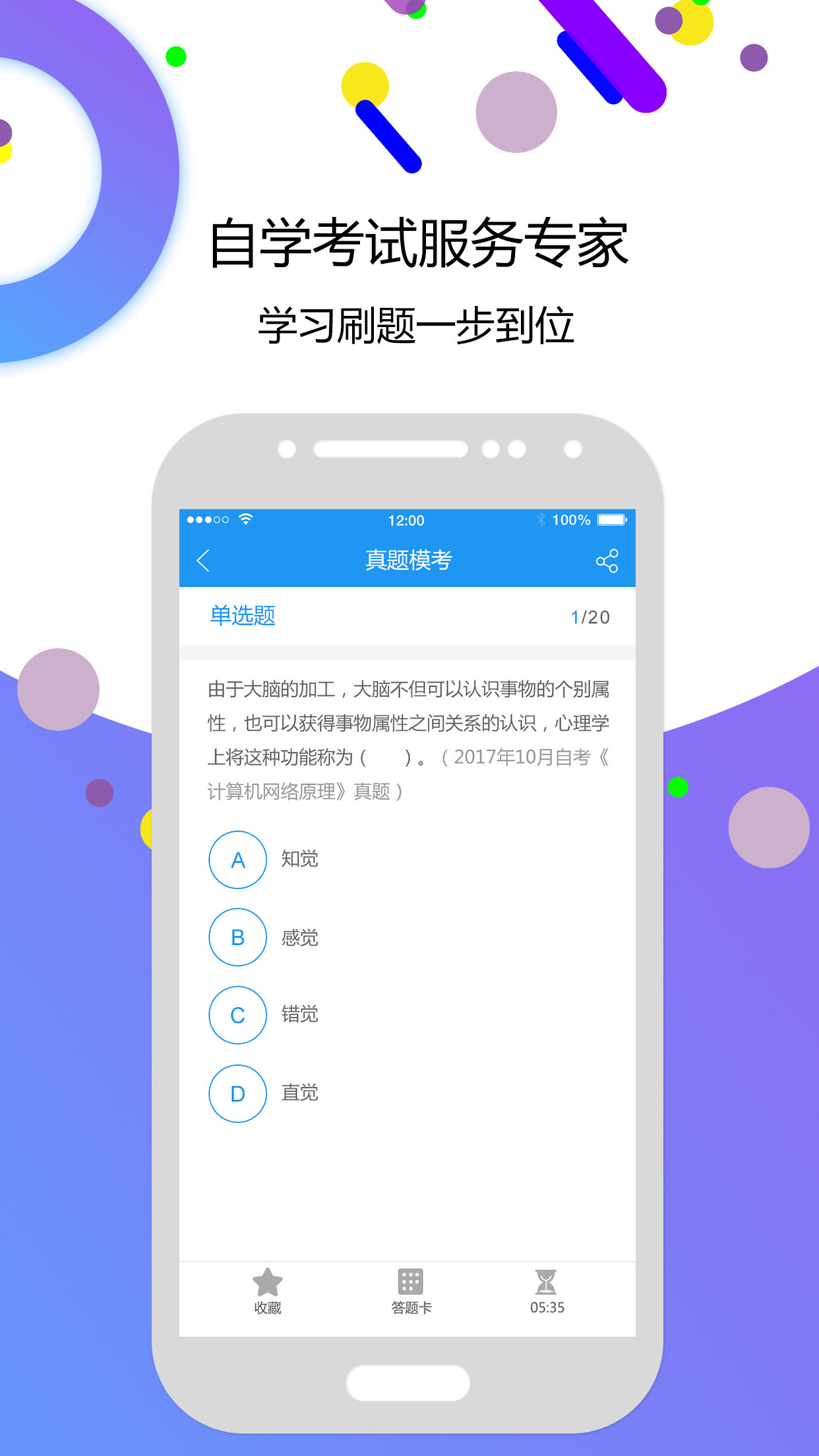 自考智题库_截图4