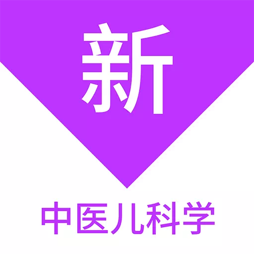 中医儿科学新题库