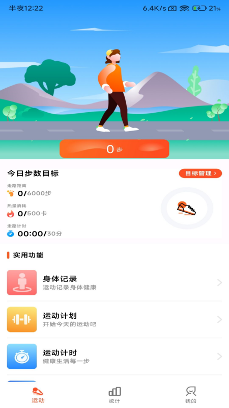 小猪计步_截图1