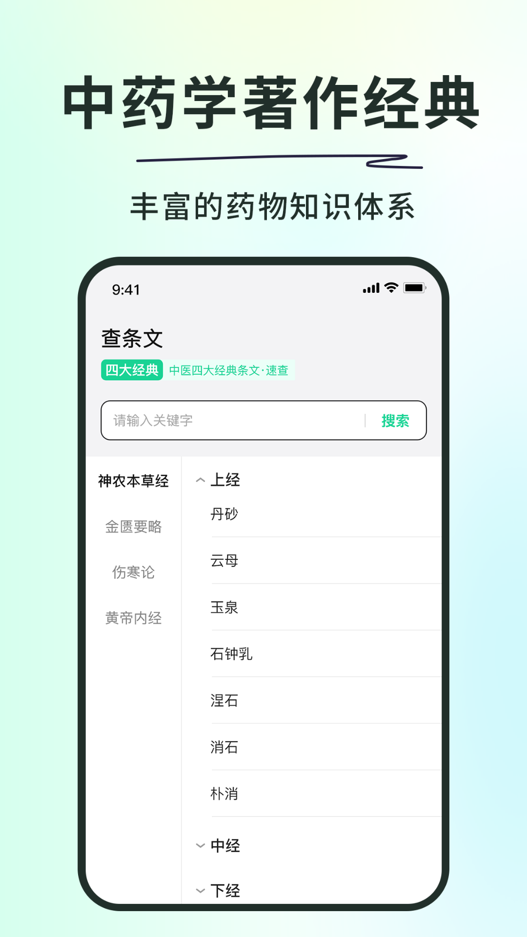 神农本草经掌上通_截图2