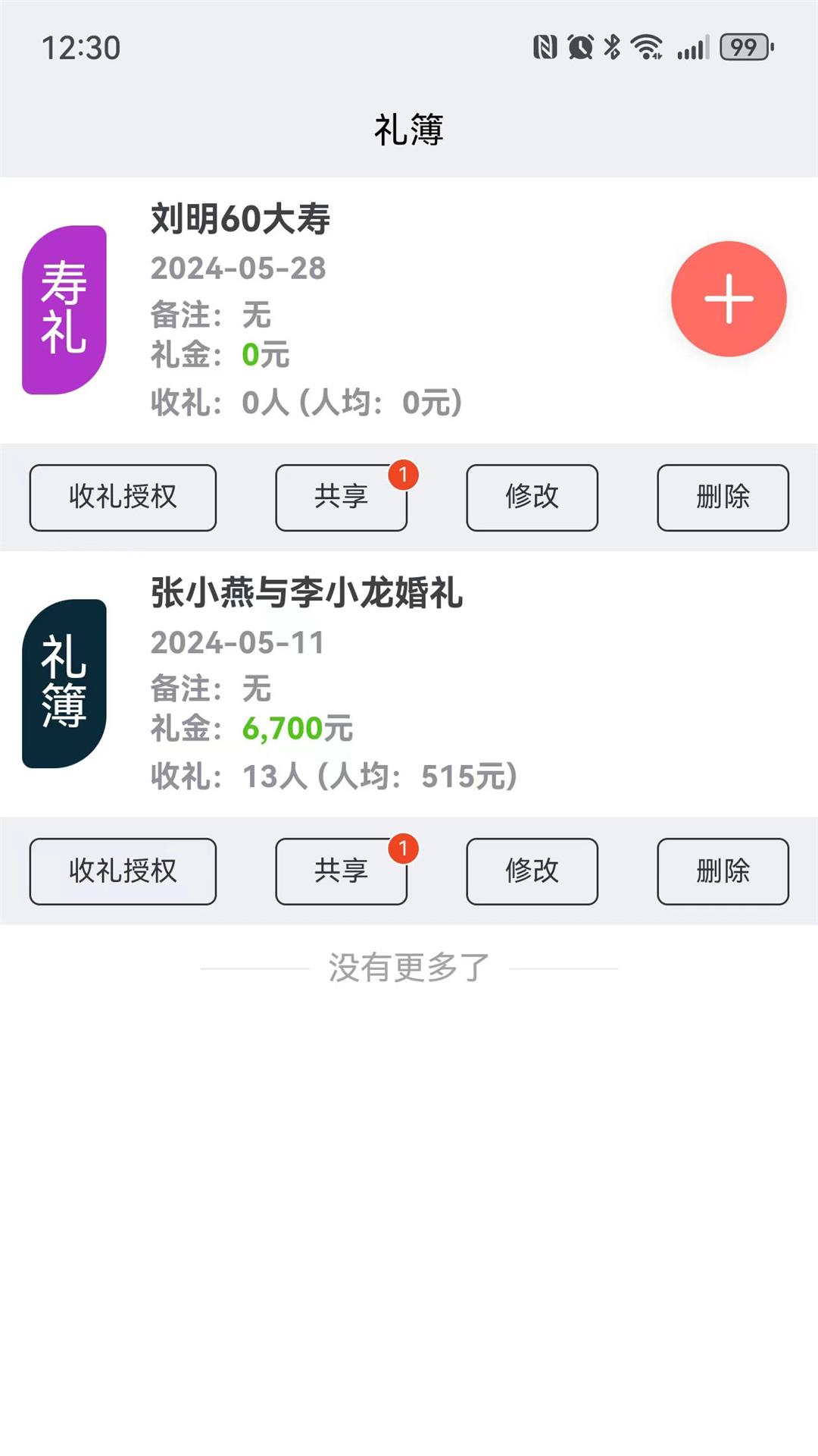 随心礼簿_截图3