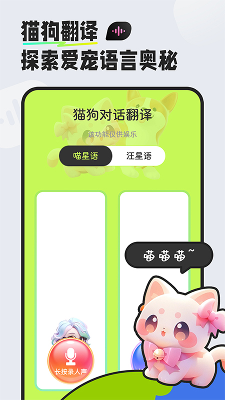 猫狗对话翻译器_截图2