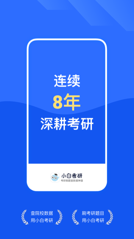 小白考研_截图1