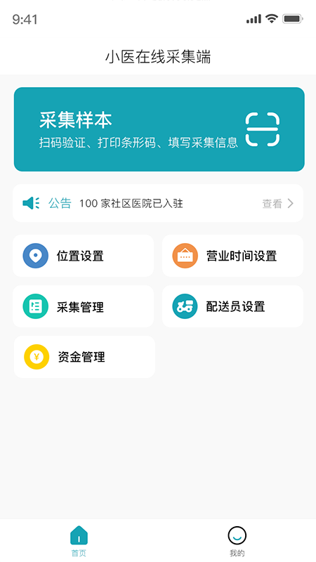 小医在线采集端_截图1